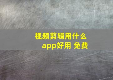 视频剪辑用什么app好用 免费